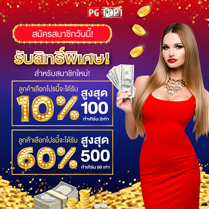 top1pg โปรโมชั่น